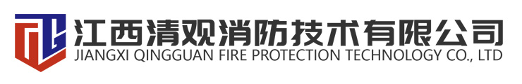 江西清觀消防技術(shù)有限公司